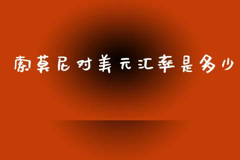 索莫尼对美元汇率是多少_https://www.apanben.com_期货学院_第1张