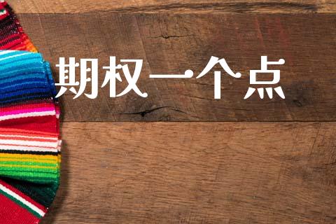 期权一个点_https://www.apanben.com_股票怎么玩_第1张