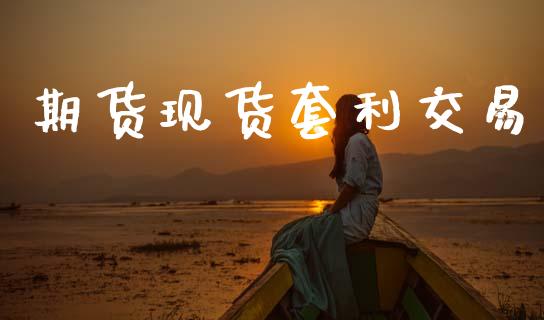 期货现货套利交易_https://www.apanben.com_国际财经_第1张