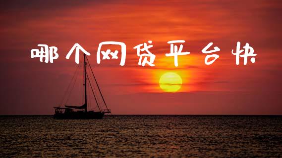 哪个网贷平台快_https://www.apanben.com_股票怎么玩_第1张