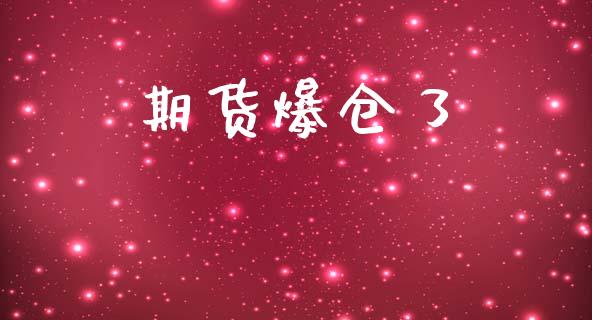 期货爆仓了_https://www.apanben.com_国际期货_第1张