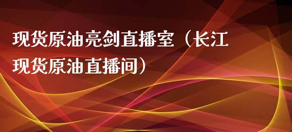 现货原油亮剑直播室（长江现货原油直播间）_https://www.apanben.com_在线喊单_第1张