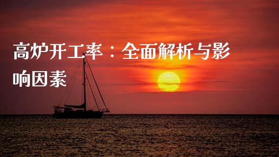 高炉开工率：全面解析与影响因素_https://www.apanben.com_股市指导_第1张