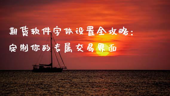 期货软件字体设置全攻略：定制你的专属交易界面_https://www.apanben.com_在线喊单_第1张
