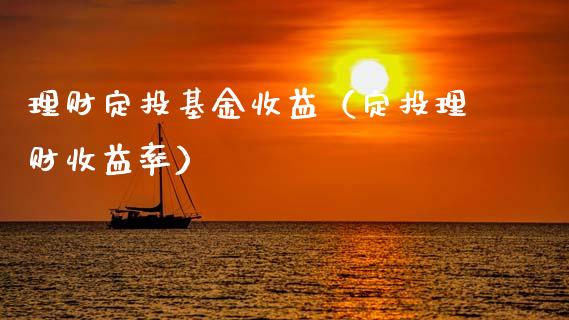 理财定投基金收益（定投理财收益率）_https://www.apanben.com_国际财经_第1张