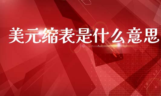 美元缩表是什么意思_https://www.apanben.com_国际期货_第1张