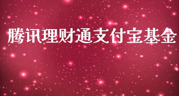 腾讯理财通支付宝基金_https://www.apanben.com_国际财经_第1张