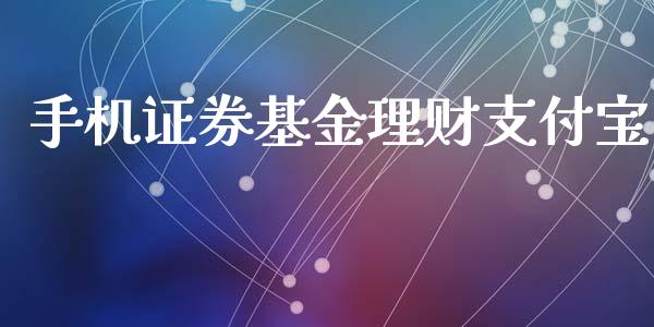 手机证券基金理财支付宝_https://www.apanben.com_财经资讯_第1张