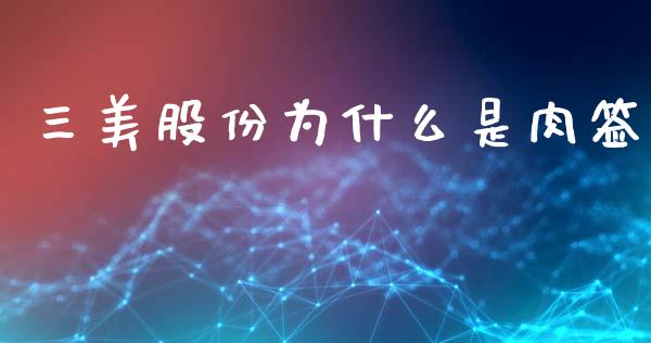 三美股份为什么是肉签_https://www.apanben.com_股市指导_第1张