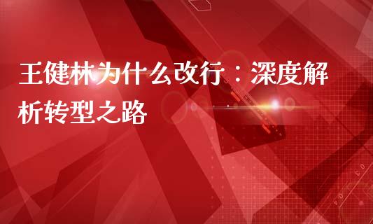 王健林为什么改行：深度解析转型之路_https://www.apanben.com_国际财经_第1张