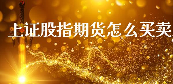 上证股指期货怎么买卖_https://www.apanben.com_股票怎么玩_第1张