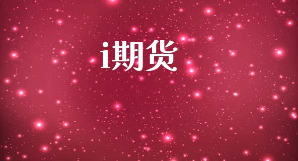 i期货_https://www.apanben.com_国际财经_第1张