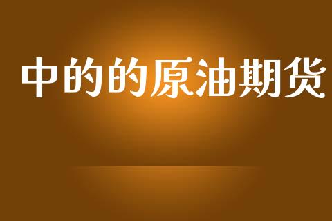 中的的原油期货_https://www.apanben.com_股市指导_第1张