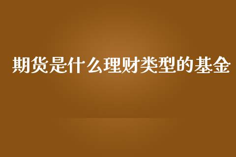 期货是什么理财类型的基金_https://www.apanben.com_财经资讯_第1张