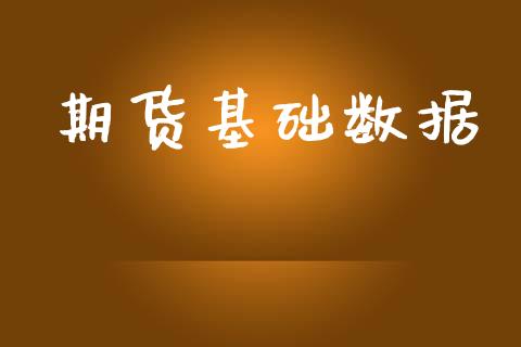 期货基础数据_https://www.apanben.com_期货学院_第1张