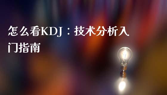 怎么看KDJ：技术分析入门指南_https://www.apanben.com_股市分析_第1张