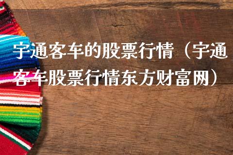 宇通客车的股票行情（宇通客车股票行情东方财富网）_https://www.apanben.com_股市分析_第1张