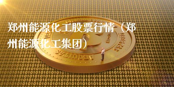 郑州能源化工股票行情（郑州能源化工集团）_https://www.apanben.com_股市分析_第1张