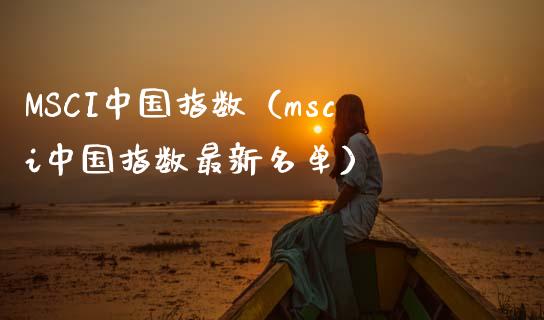 MSCI中国指数（msci中国指数最新名单）_https://www.apanben.com_国际期货_第1张