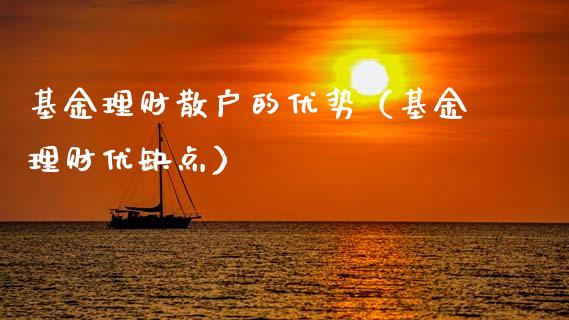 基金理财散户的优势（基金理财优缺点）_https://www.apanben.com_财经资讯_第1张