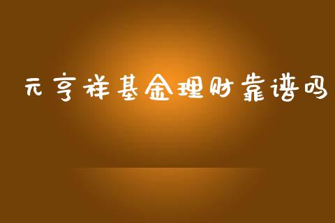 元亨祥基金理财靠谱吗_https://www.apanben.com_国际财经_第1张