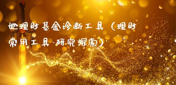 她理财基金诊断工具（理财常用工具-研究探索）_https://www.apanben.com_财经资讯_第1张