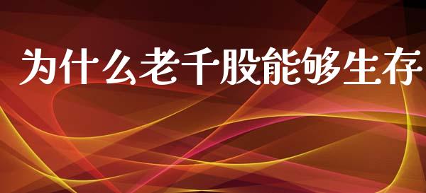 为什么老千股能够生存_https://www.apanben.com_在线喊单_第1张