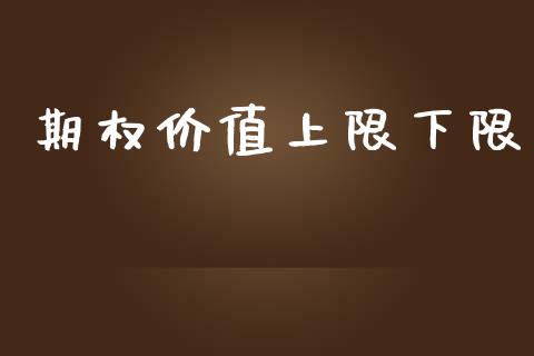 期权价值上限下限_https://www.apanben.com_期货学院_第1张