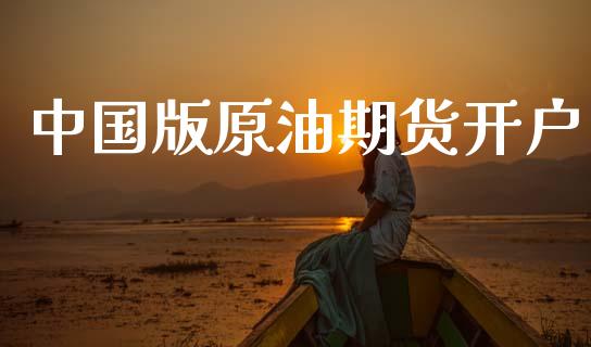 中国版原油期货开户_https://www.apanben.com_股票怎么玩_第1张