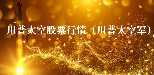 川普太空股票行情（川普太空军）_https://www.apanben.com_股市分析_第1张