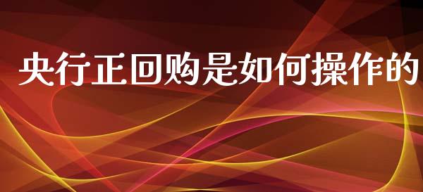 央行正回购是如何操作的_https://www.apanben.com_期货学院_第1张