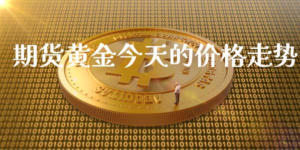 期货黄金今天的价格走势_https://www.apanben.com_期货学院_第1张