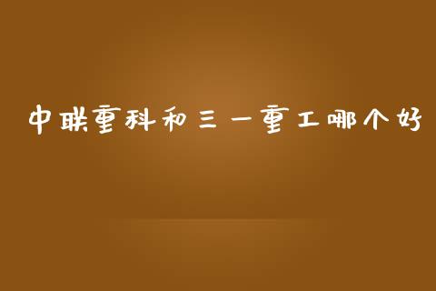 中联重科和三一重工哪个好_https://www.apanben.com_财经资讯_第1张