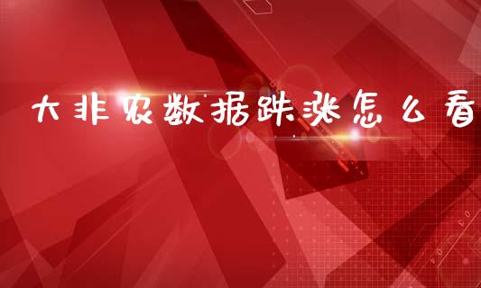 大非农数据跌涨怎么看_https://www.apanben.com_股市分析_第1张