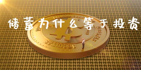 储蓄为什么等于投资_https://www.apanben.com_在线喊单_第1张