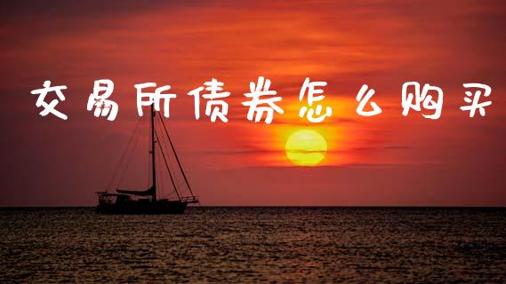 交易所债券怎么购买_https://www.apanben.com_国际财经_第1张