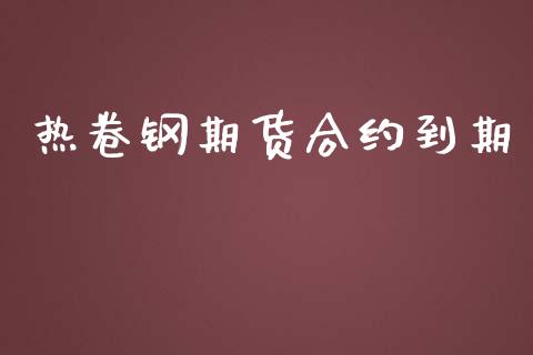 热卷钢期货合约到期_https://www.apanben.com_在线喊单_第1张