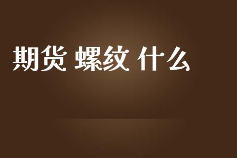 期货 螺纹 什么_https://www.apanben.com_股市分析_第1张