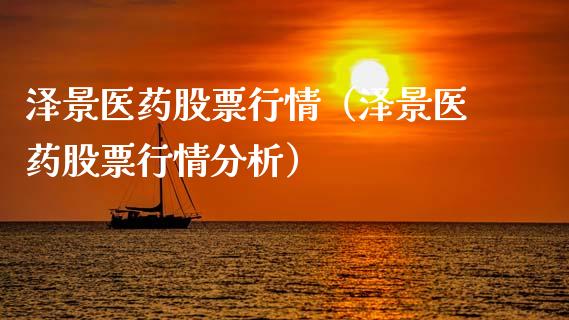 泽景医药股票行情（泽景医药股票行情分析）_https://www.apanben.com_股票怎么玩_第1张