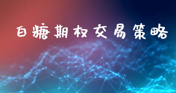 白糖期权交易策略_https://www.apanben.com_在线喊单_第1张