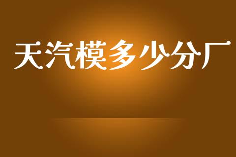 天汽模多少分厂_https://www.apanben.com_国际财经_第1张