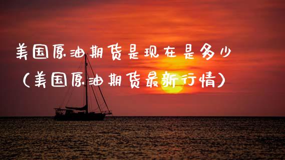 美国原油期货是现在是多少（美国原油期货最新行情）_https://www.apanben.com_期货学院_第1张