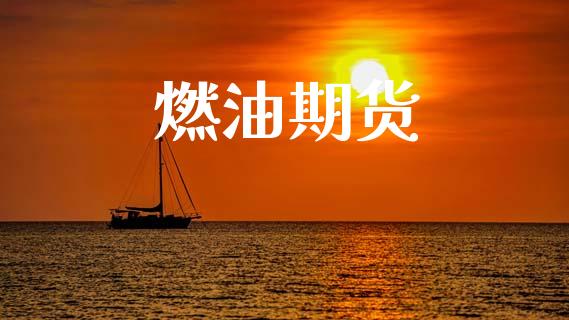 燃油期货_https://www.apanben.com_在线喊单_第1张