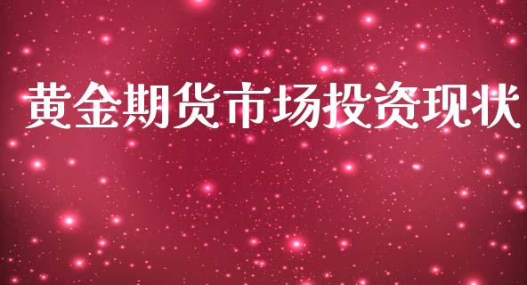黄金期货市场投资现状_https://www.apanben.com_股市指导_第1张