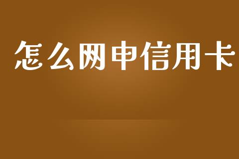 怎么网申信用卡_https://www.apanben.com_国际财经_第1张