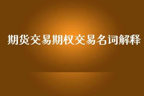 期货交易期权交易名词解释_https://www.apanben.com_期货学院_第1张