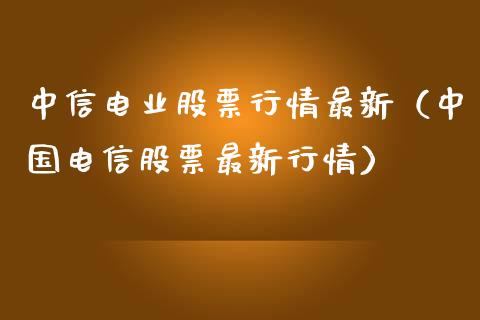 中信电业股票行情最新（中国电信股票最新行情）_https://www.apanben.com_股市指导_第1张