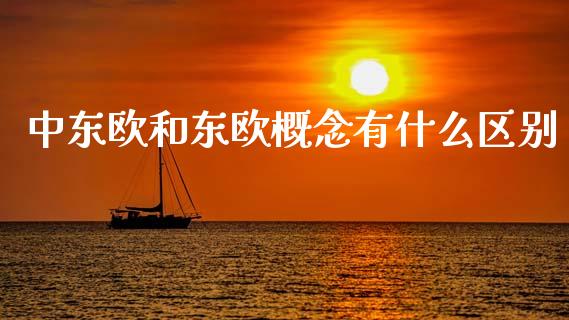 中东欧和东欧概念有什么区别_https://www.apanben.com_国际财经_第1张