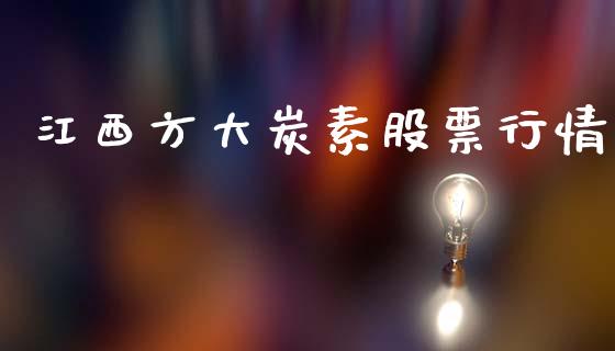 江西方大炭素股票行情_https://www.apanben.com_股市指导_第1张