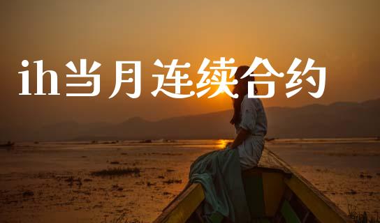 ih当月连续合约_https://www.apanben.com_国际期货_第1张